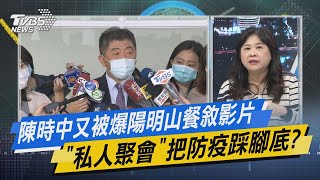 少康開講｜陳時中又被爆陽明山餐敘影片 「私人聚會」把防疫踩腳底?