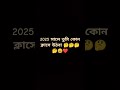 2025 সালে তুমি কোন ক্লাসে উঠবা