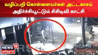 Chennai | எல்லை மீறும் வழிப்பறி கொள்ளையர்களின் அட்டகாசம் - அதிரவைக்கும் CCTV காட்சி | Tamil News