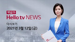 헬로TV뉴스 강원 1부 3월 12일(금) 21년