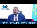 ethiopian ተቀዳሚ ሙፍቲ ሀጂ ኡመር ዶር አብይን የጠየቁት ጥያቄ እና አስተያየት