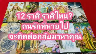 12 ราศี ราศีไหน? คนรักที่หายไปจะติดต่อกลับมาหาคุณ \