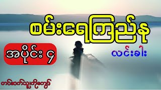 စမ်းရေလမ်းက ကိုကြည်နု -ဖြစ်ရပ်မှန် (အပိုင်း ၄)