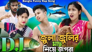 জুলা জুলির মাছ নিয়ে জগরা 😂 Jula Julir Mas Niye Jogra 😂 Bangla Funny Rap Song 😂 Alom RJ Music