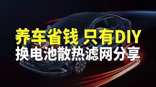 电池散热滤网脏堵 或导致加速无力 油耗增高 定期更换很重要