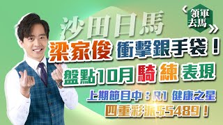 🔥【賽馬貼士】領軍去馬🏇｜3-11-2024 田草日馬🌈｜梁家俊衝擊銀手袋！盤點10月騎練表現｜賽馬 馬經 堅料 真飛✌️｜馬上發現 揀馬世一🥇｜我俾膽你 唔慌去馬💰｜股評人兼賽馬KOL譚朗蔚😎