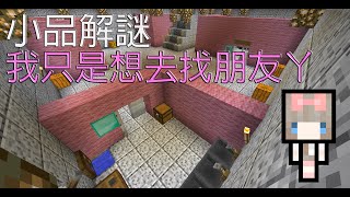 【Minecraft 解谜闯关】涵芯制小品解谜《我只是想去找朋友ㄚ》| 我不想看家丫 \\(≧□≦)/「Sushi寿司兔🍣🐇」