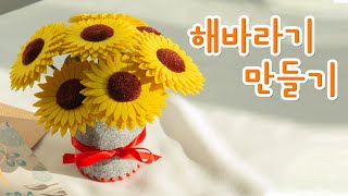 해바라기 꽃 만들기_꽃말 🌻  l How to make a sunflower pot (ENG)