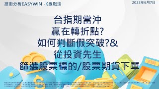 台指期當沖贏在轉折點?如何判斷假突破?\u0026從投資先生篩選股票標的/股票期貨下單