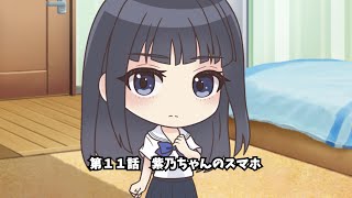 ぶるりふ れいっ！『第11話　紫乃ちゃんのスマホ』／『BLUE REFLECTION RAY/澪』スピンオフ動画