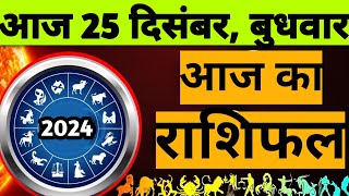 Aaj ka Rasifala | 25 December 2024 बुधवार | Today Hindi Horoscope | Aaj ka Rasifala Prediction