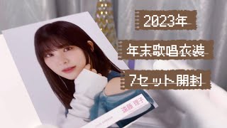 🕊️櫻坂46 2023年年末歌唱衣装 生写真開封！