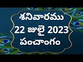 Today tithi|22-july-2023|today panchangam|Telugu calender today|Telugu Panchangam|Panchangam