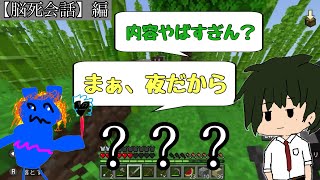 【2人実況】 懐古厨とニワカでマインクラフト【脳死会話編】