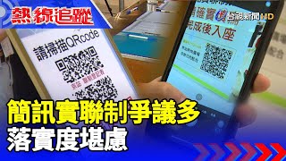 簡訊實聯制爭議多 落實度堪慮【熱線追蹤】