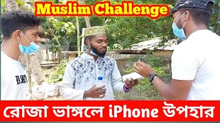 একজন প্রকৃত মুসলিম কি iPhone এর জন্য রোজা ভাঙ্গবে?Muslim Vs Hindy Romadan Challenge |