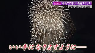 1月4日Uターンラッシュ、黒潮町では冬の花火大会「「寒いけど、めっちゃきれい」土佐の迎春 ３ (25/01/06 18:04)