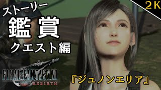 【ストーリー鑑賞】”FF7リバース\