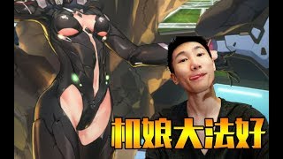 【VR丨视角姬】机娘小姐姐太棒了！机甲+萌妹才是男人的浪漫！