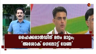 രാജസ്ഥാൻ വിഷയം; അച്ചടക്കനടപടി സ്വീകരിക്കാൻ കോൺഗ്രസ്  |Rajasthan |high-command |Ashokgehlot |PRSunil