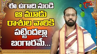 ఈ ఉగాది నుండి ఆ 3 రాశులవారికి పట్టిందల్లా బంగారమే..| Ugadi Rasi Phalalu 2021 | BhaktiOne