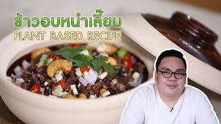 ข้าวอบหนำเลี๊ยบหมูสับ Plant-based  | Plant based recipe Ep.3 | อร่อยไปทั่ว [Eng Sub]