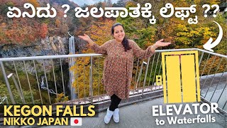 ಜಲಪಾತಕ್ಕೆ ಲಿಫ್ಟ್ 🤯 Take an elevator to witness magnificent Kegon Falls In Nikko Japan 🎌