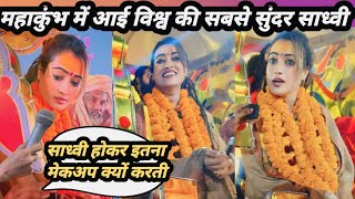 जब महाकुंभ में आई विश्व की सबसे सुंदर साध्वी 🤔 की बातें सुनकर दंग रह जाओगे Prayagraj Mahakumbh