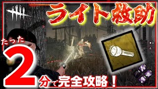 【DbD】ライト救助はタイミングが命！よくある失敗例も解説します！