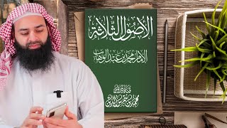 شرح ثلاثة الأصول  2/2 - تأليف محمد بن عبد الوهاب - شرح محمد بن شمس الدين