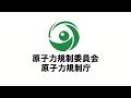 原子力規制庁 定例ブリーフィング 2021年11月12日