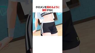 ㊗️90万再生！！全身くまなく撮影されるホロメン #shorts #ホロライブ切り抜き