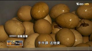 地方媽媽鳳梨茶葉蛋 一步一腳印 20190331