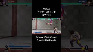 【KOFXV】 麻宮 アテナ 10割コンボ (5ゲージ) 【KOF15】 #Shorts