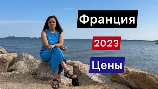 КУДА ПОЕХАТЬ ОТДЫХАТЬ В 2023 ГОДУ? БЮДЖЕТНЫЙ ОТПУСК / ЦЕНЫ / ФРАНЦИЯ 2023 / МОРЕ