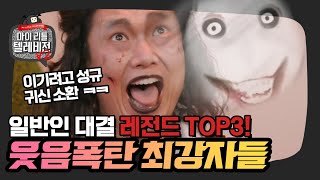 마리텔 일반인 레전드! 진지하지만 웃긴 대결 TOP 3| 마이리틀텔레비전v2 | TVPP | MBC 20190614 방송