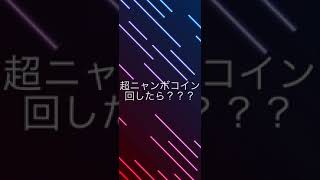 【妖怪ウォッチぷにぷに】　超ニャンボコイン回したら？？？