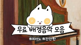 [무료BGM Playlist]  잔잔한 물결과 닮은 선율 🎹 I 피아노 bgm 모음