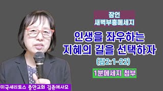 (생명의 삶 잠2:1-22 새벽부흥메세지) \