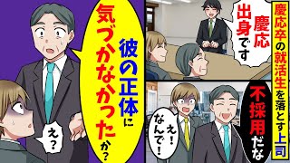 面接で慶応エリートを不採用にした上司へ社員「高学歴で勿体無いですよ！？」→すると上司が衝撃の事実を言い放ち【スカッと】