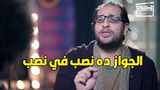 احمد امين هيفسرلك ليه الجواز في مصر عبارة عن نصباية كبيرة جداً .. هتموت من الضحك😂😂