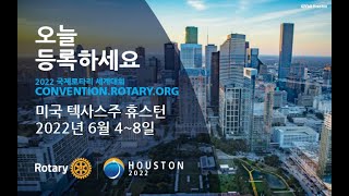 #rotary3650 - 휴스턴 로타리 세계대회 홍보영상 Houston Rotary International Convention 2022 (2022년 6월 4일~8일)