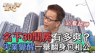 【精華版】名下30間房有多爽？凌志文失業覺醒一舉翻身包租公