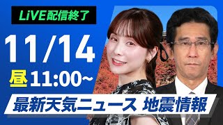 【ライブ】最新天気ニュース・地震情報 2024年11月14日(木)／広い範囲で晴天続く　太平洋側の一部でにわか雨＜ウェザーニュースLiVEコーヒータイム・松雪彩花／山口剛央＞