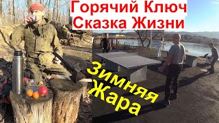 Зимняя Жара Рай за Дорого Сибирская Тайга Лес Краснодара Как не Заблудится Горячий Ключ Сказка Жизни