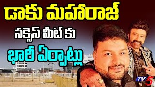 All Set For Daku Maharaj Success Meet In Anantapur | Balakrishna | SS Thaman | TV5 News