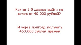 Золотой Директор за 1,5 месяца. 40 000р. доход. Через полгода премии 450 000р.