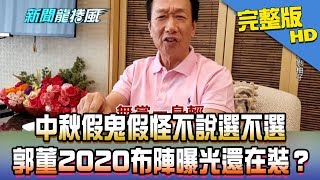 【完整版】郭董悲壯式退黨得反效果？　中秋不說選不選「2020布陣」曝光還在裝？2019.09.13《新聞龍捲風》