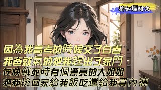 【柳如煙甜文】因為我高考的時候交了白卷，我爸就氣的把我趕出了家門。在快餓死在街頭的時候，一個工地上漂亮的大姐姐把我撿回了家，不僅給我飯吃，還給我買內褲。