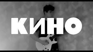 КИНО - Спокойная ночь (кавер)